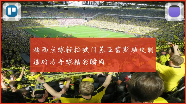 梅西点球轻松破门苏亚雷斯助攻制造对方手球精彩瞬间