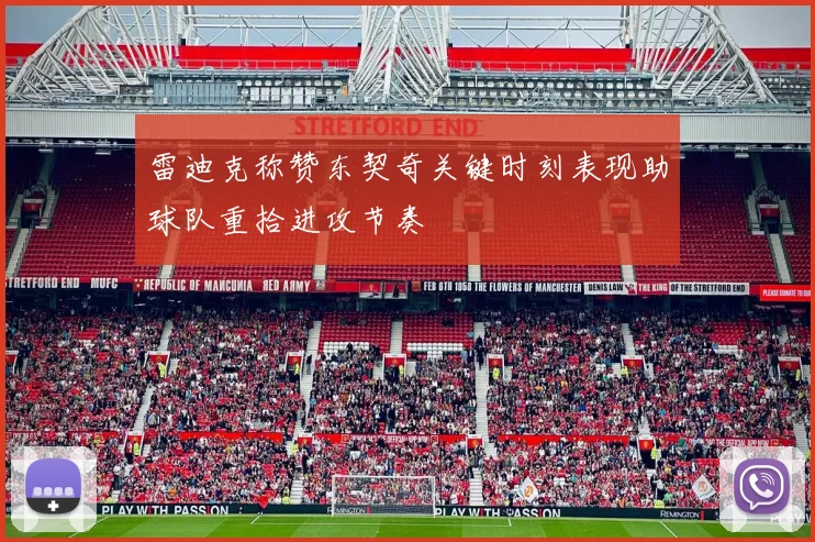 雷迪克称赞东契奇关键时刻表现助球队重拾进攻节奏