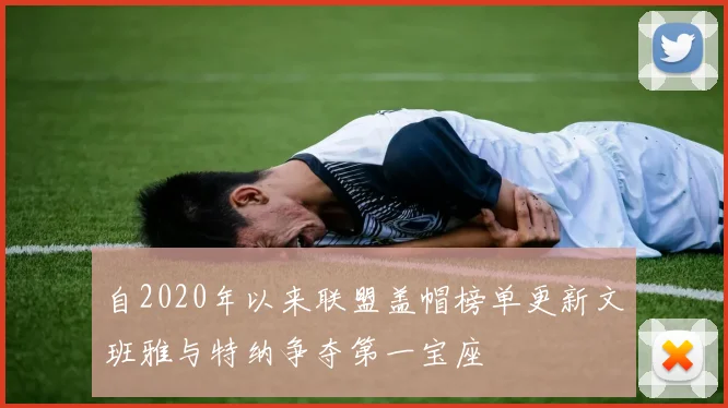 自2020年以来联盟盖帽榜单更新文班雅与特纳争夺第一宝座