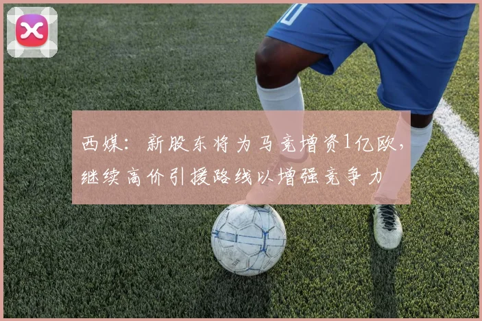 西媒：新股东将为马竞增资1亿欧，继续高价引援路线以增强竞争力