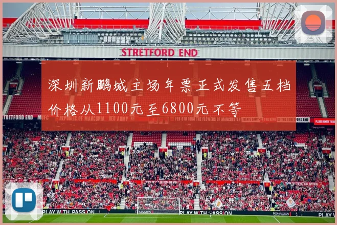 深圳新鹏城主场年票正式发售五档价格从1100元至6800元不等