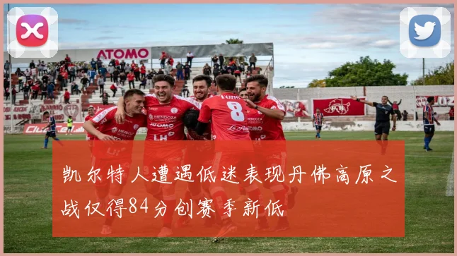 凯尔特人遭遇低迷表现丹佛高原之战仅得84分创赛季新低