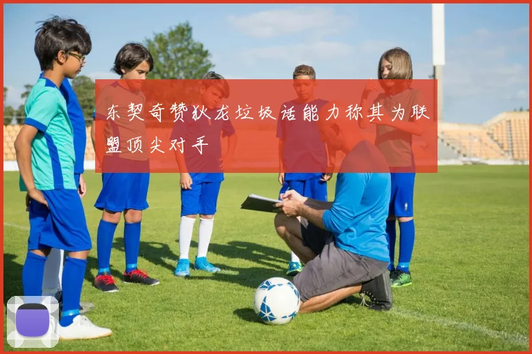 东契奇赞狄龙垃圾话能力称其为联盟顶尖对手